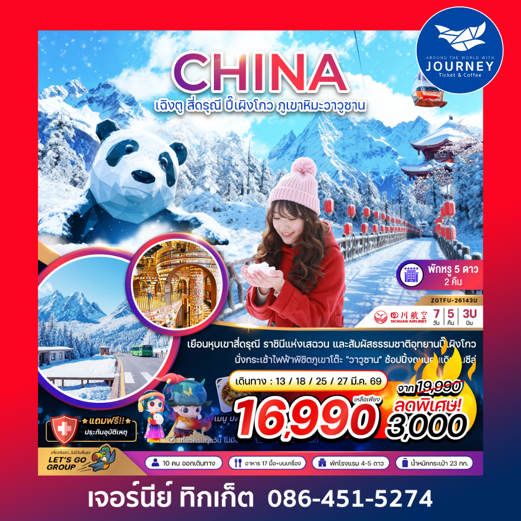 จีน เฉิงตู สี่ดรุณี ปี๊เผิงโกว ภูเขาหิมะวาวูซาน 7 วัน 5 คืน