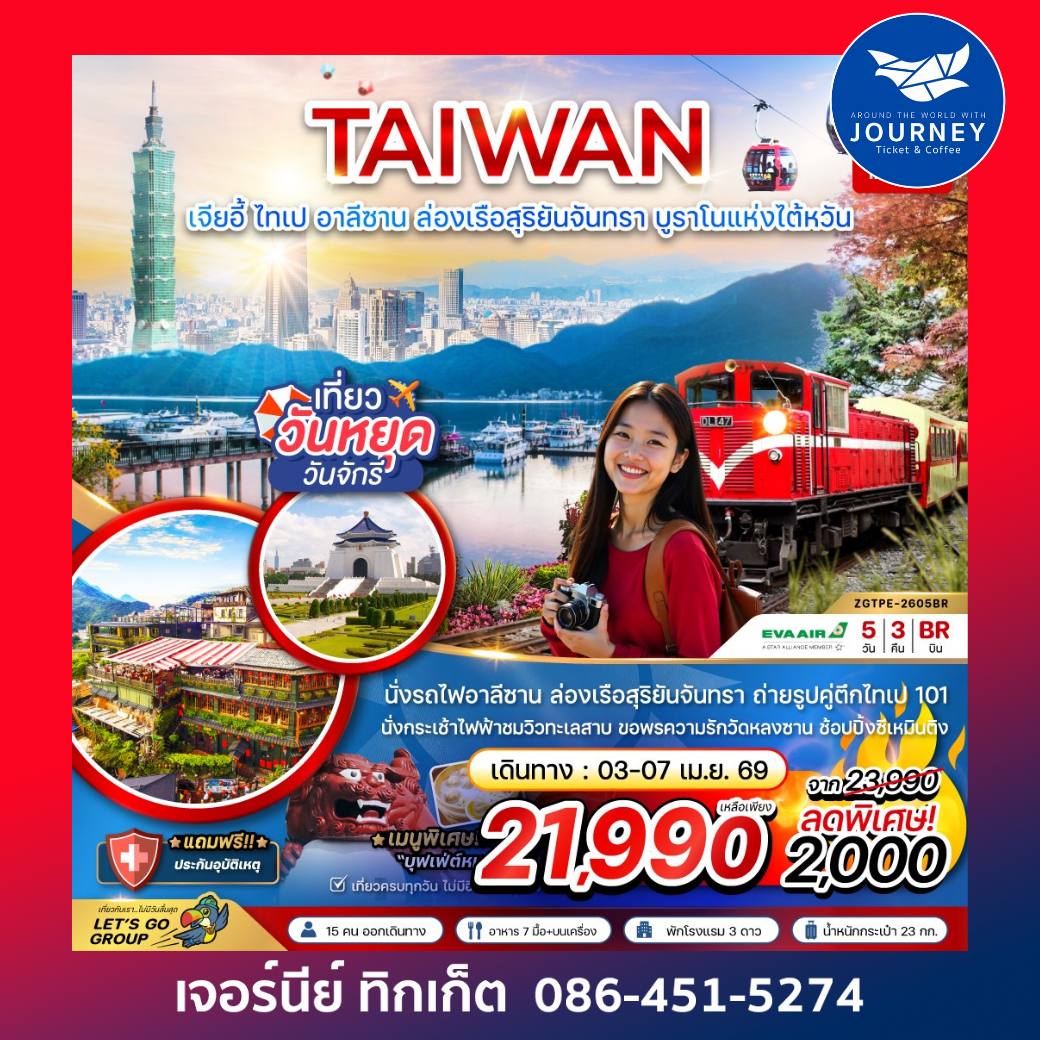 ไต้หวัน เมืองเจียอี้ ไทเป อาลีซาน ล่องเรือสุริยันจันทรา บูราโน่แห่งไต้หวัน 5 วัน 3 คืน