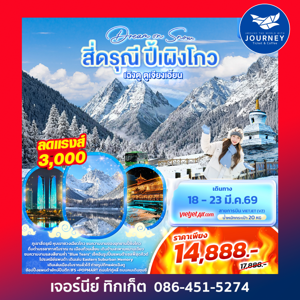 Dream On Snow  สี่ดรุณี ปี้ผิงโกว เฉิงตู ตูเจียงเอี้ยน 6วัน5คืน