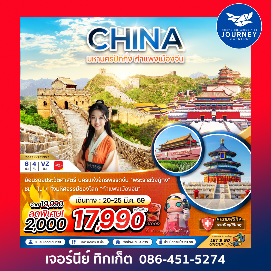 จีน ปักกิ่ง กำแพงเมืองจีน พระราชวังต้องห้าม 6 วัน 4 คืน