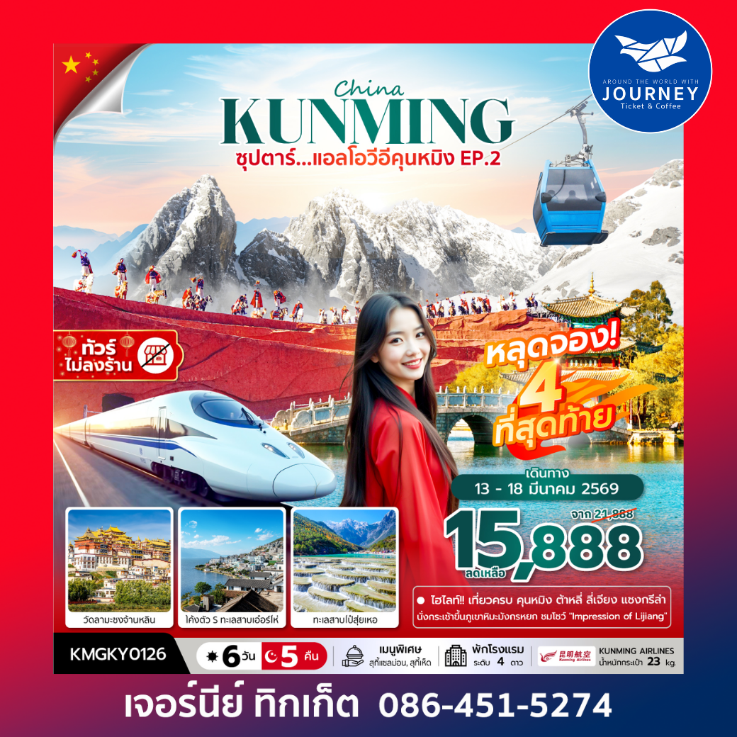 ซุปตาร์...แอลโอวีอีคุนหมิง EP.2 6 วัน 5 คืน