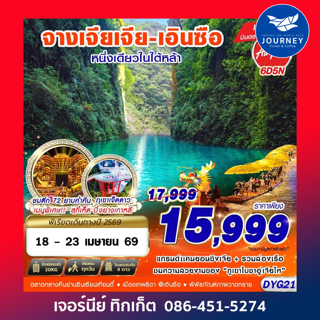 จางเจียเจี้ย  เอินซือ หนึ่งเดียวใต้หล้า 6D 5N