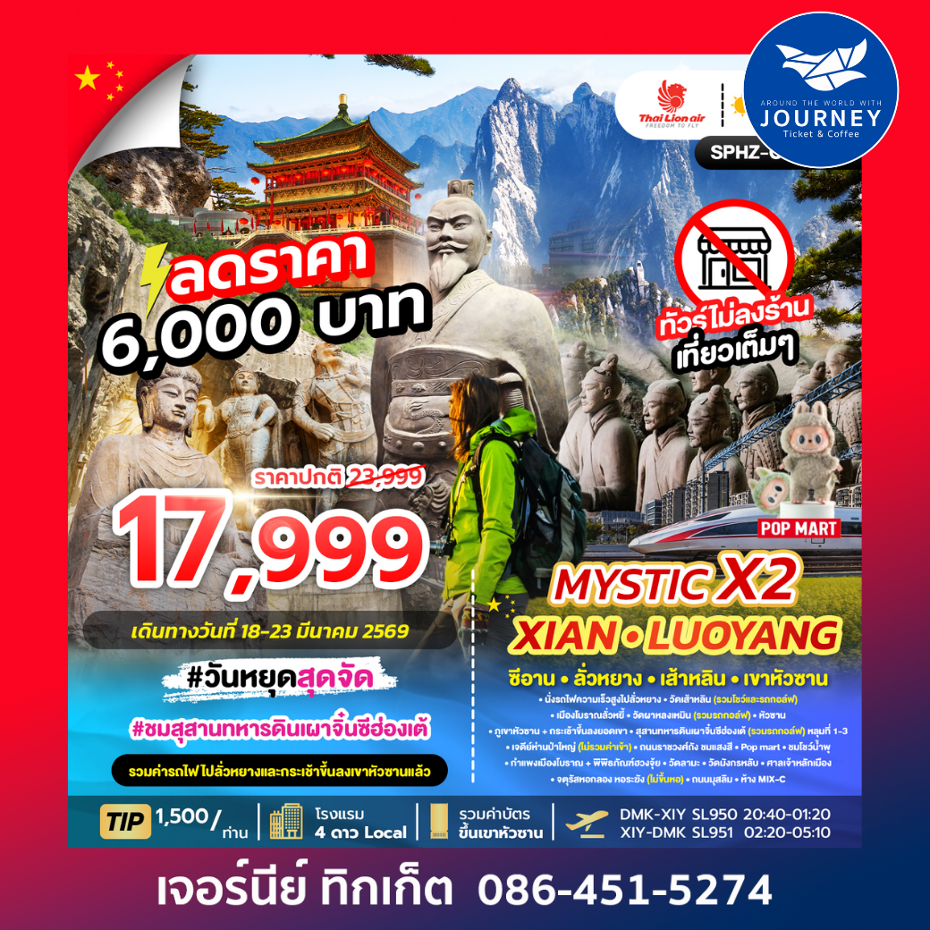 MYSTIC X2 XIAN 6D4N_สัมผัสซีอานในมุมมองใหม่ 6วัน 4คืน