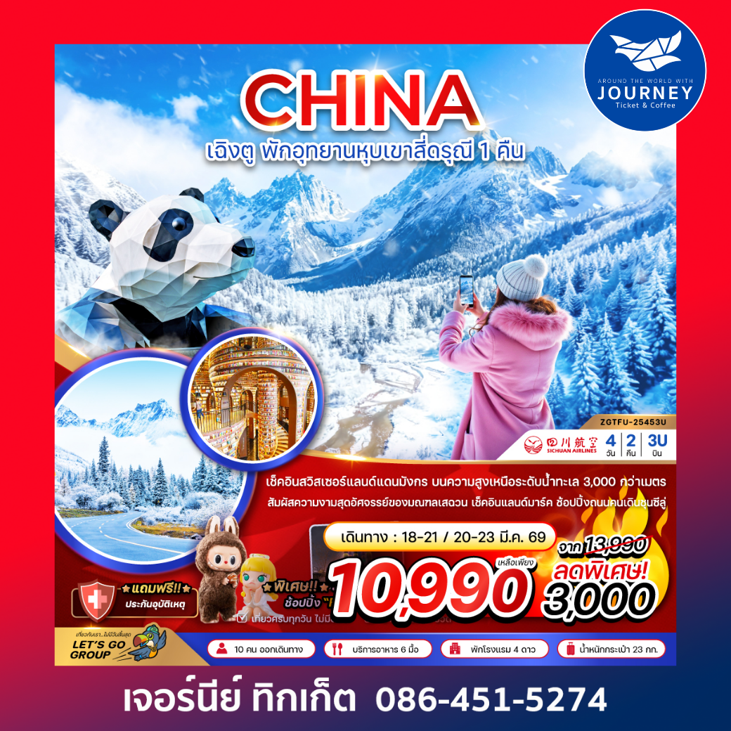 เฉิงตู ตูเจียงเอี้ยน หุบเขาสี่ดรุณี ซวงเฉียวโกว - พักหน้าอุทยาน 1 คืน