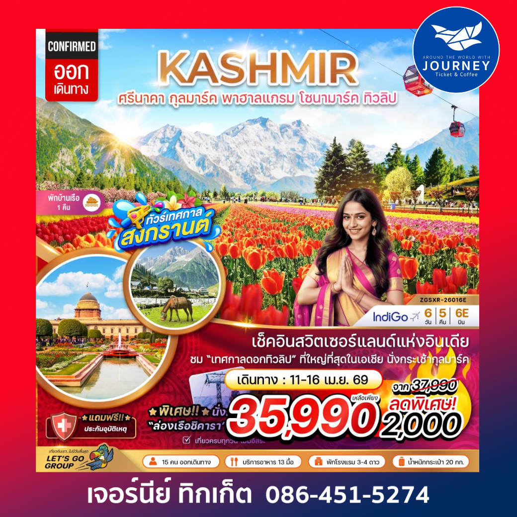 แคชเมียร์ ศรีนาคา กุลมาร์ค พาฮาลแกรม โซนามาร์ค (ทิวลิป) 6 วัน 5 คืน