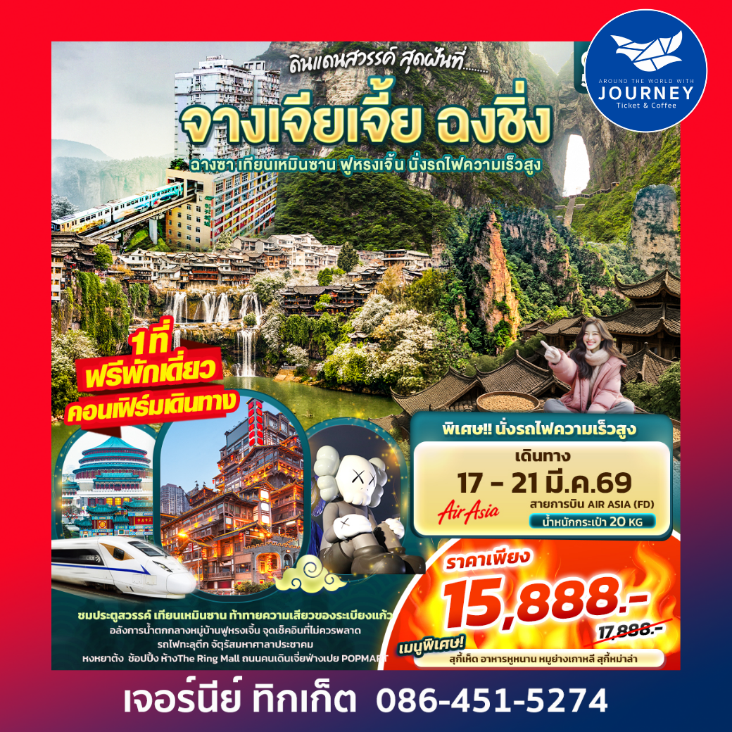 ดินแดนสวรรค์ สุดฝันที่...จางเจียเจี้ย ฉงชิ่ง ฉางซา เทียนเหมินซาน ฟูหรงเจิ้น นั่งรถไฟความเร็วสูง 5วัน 4คืน