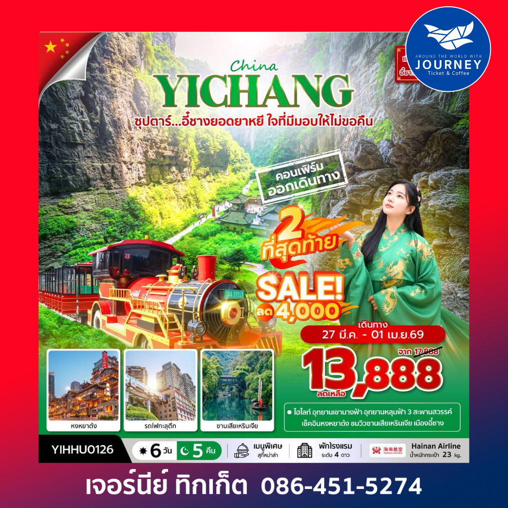 CHINA YICHANG CHONGQING 6D 5N ซุปตาร์...อี๋ชางยอดยาหยี ใจที่มีมอบให้ไม่ขอคืน