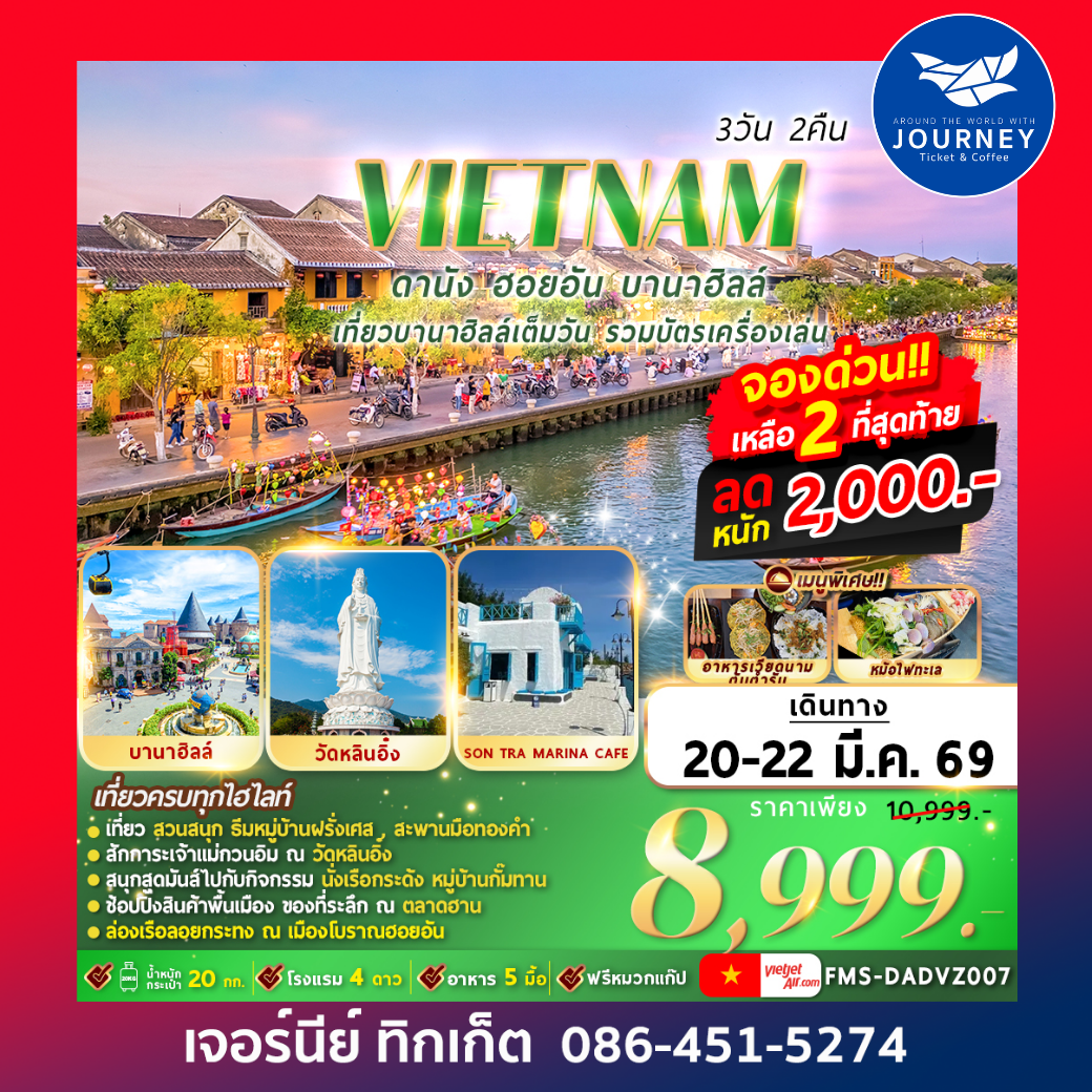 เวียดนาม ดานัง ฮอยอัน บานาฮลล์ 3วัน 2คืน