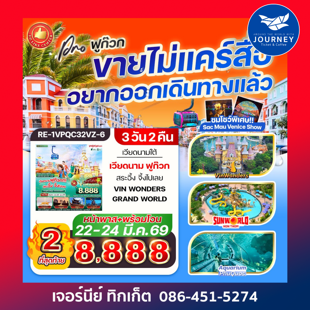 เวียดนามฟูก๊วก!!! สระอึ้ง จึ้งไปเลย 3วัน 2คืน