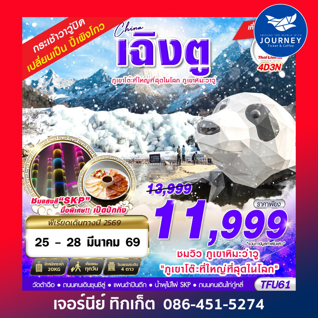 เฉิงตู ภูเขาหิมะวาวู่ บินไปนอน 4D 3N (กระเช้าวาวู่ปิดปรับปรุงตั้งแต่วันที่ 10 มี.ค. 69 เป็นต้นไป จึงมีการปรับโปรแกรม ไป อุทยานปี้เผิงโกว)