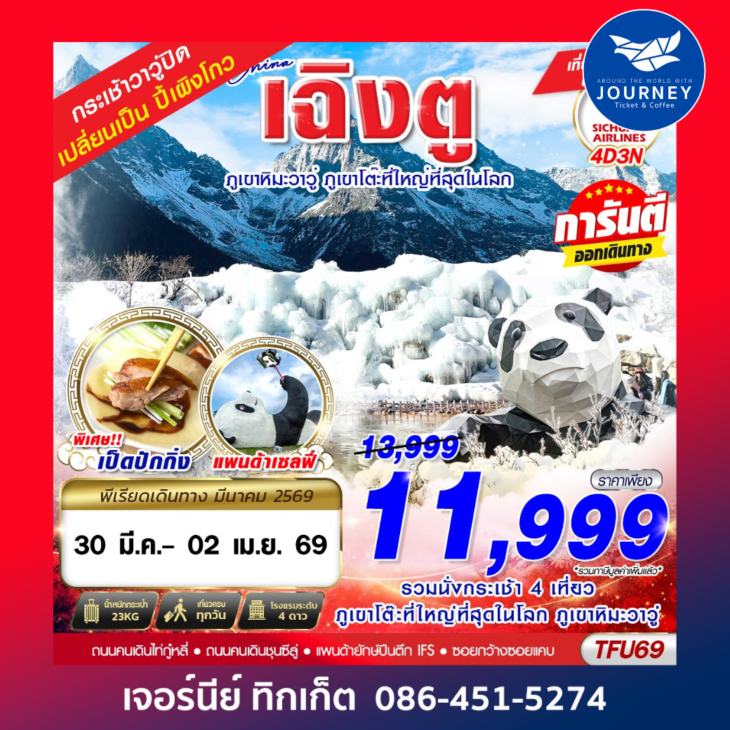 เฉิงตู ตูเจียงเยี้ยน ภูเขาหิมะวาวู่ 4D3N (MAR25)