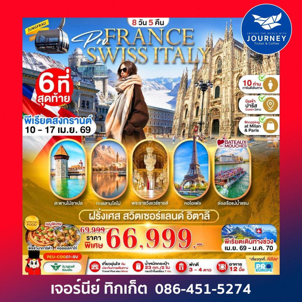 ฝรั่งเศส สวิส อิตาลี 8D 5N