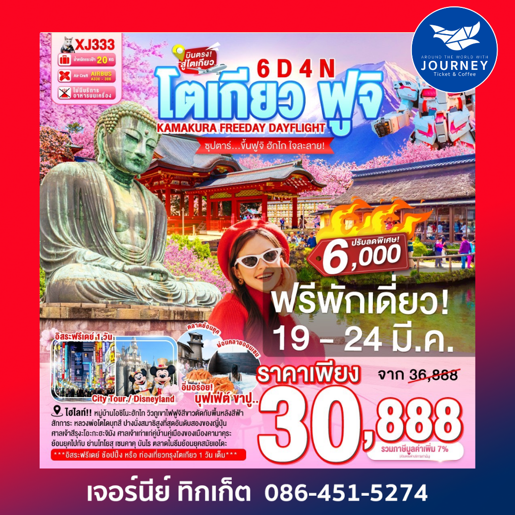 TOKYO KAMAKURA FUJI FREEDAY 6D 4N BY XJ ซุปตาร์...ขึ้นฟูจิ ฮักไก ใจละลาย