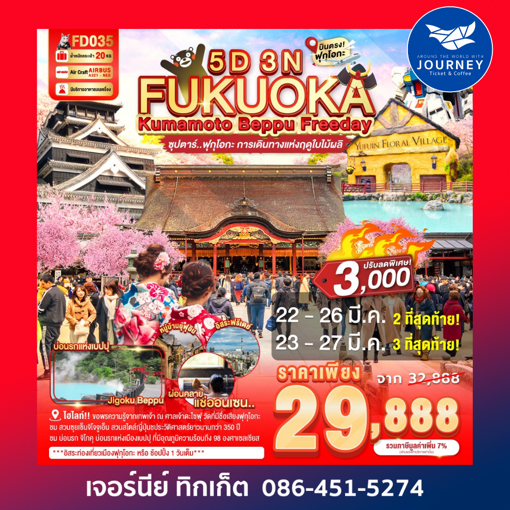 FUKUOKA KUMAMOTO BEPPU FREEDAY ซุปตาร์ ฟุกุโอกะ การเดินทางแห่งฤดูใบไม้ผลิ 5D 3N