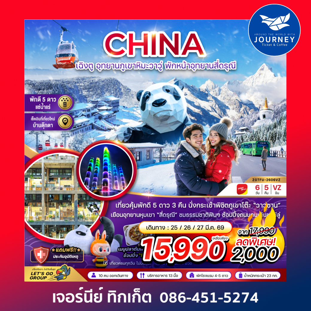 จีน เฉิงตู อุทยานภูเขาหิมะวาวู่ซาน พักหน้าอุทยานสี่ดรุณี - พักดี 5 ดาว แช่น้ำแร่ 6 วัน 5 คืน