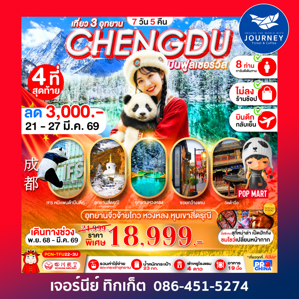 เฉิงตู  จิวจ้ายโกว-หวงหลง-สี่ดรุณี (ทัวร์ไม่ลง 7วัน 5คืน