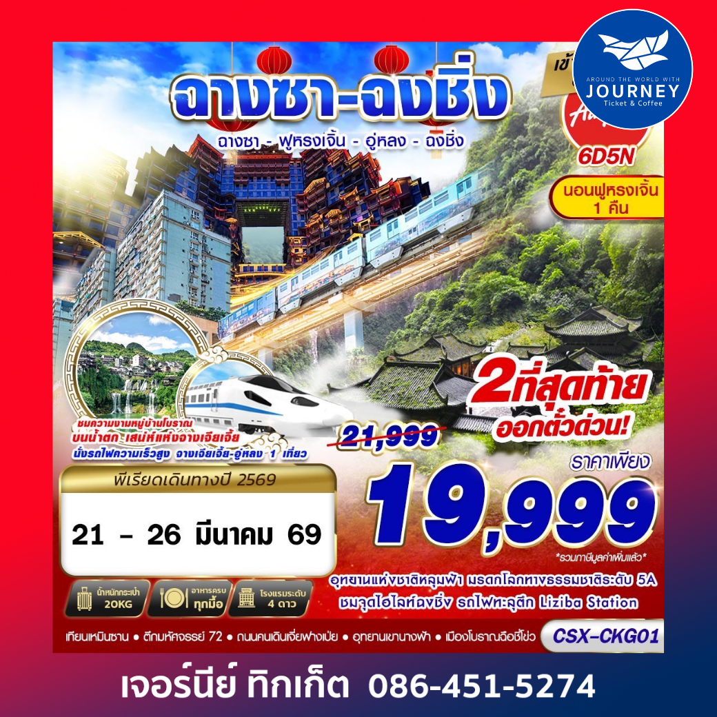 บินลงฉางซา  ฟูหรงเจิ้น  อู่หลง  ฉงชิ่ง 6D5N