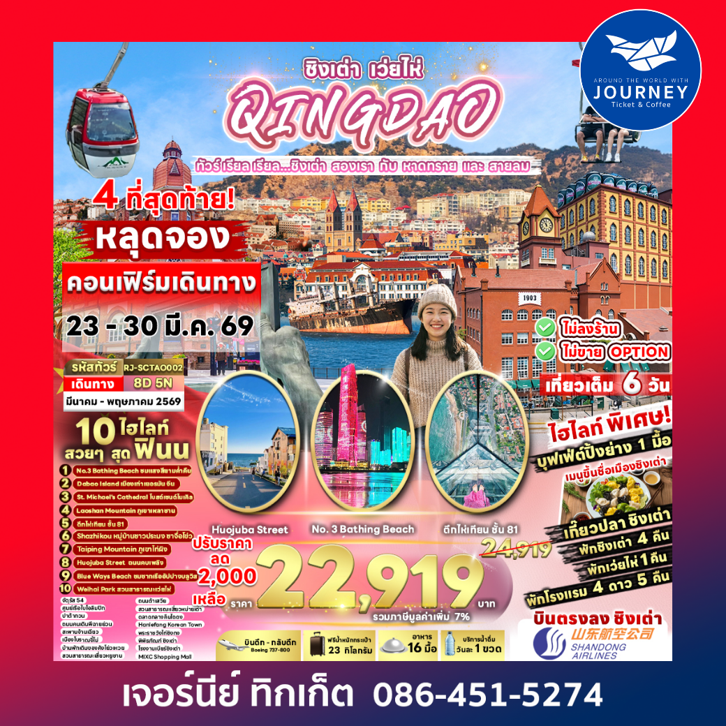 ทัวร์ เรียล เรียล...ชิงเต่า สองเรา กับ หาดทราย และ สายลม CHINA QINGDAO WEIHAI 8D 5N