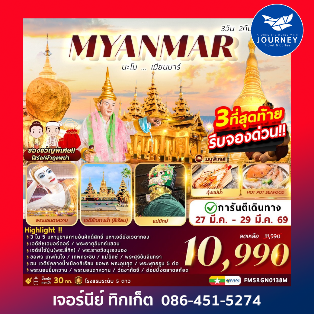 นะโม เมียนมาร์ 3วัน 2คืน