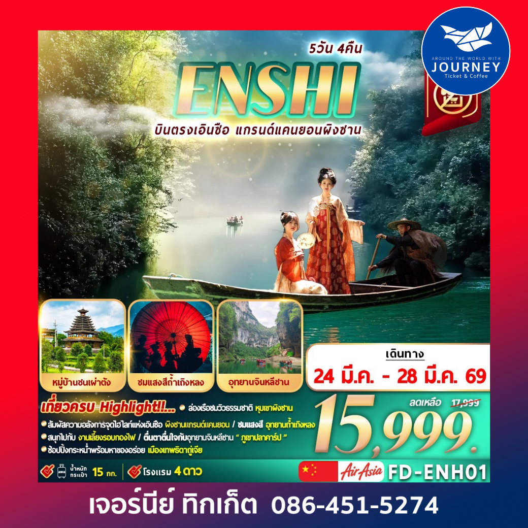 ENSHI บินตรงเอินซือ แกรนด์แคนยอนผิงซาน 5D 4N