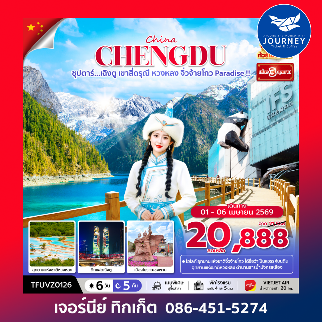 ซุปตาร์...เฉิงตู เขาสี่ดรุณี 6วัน 5คืน (APR - OCT 26) บินเย็น-กลับดึก