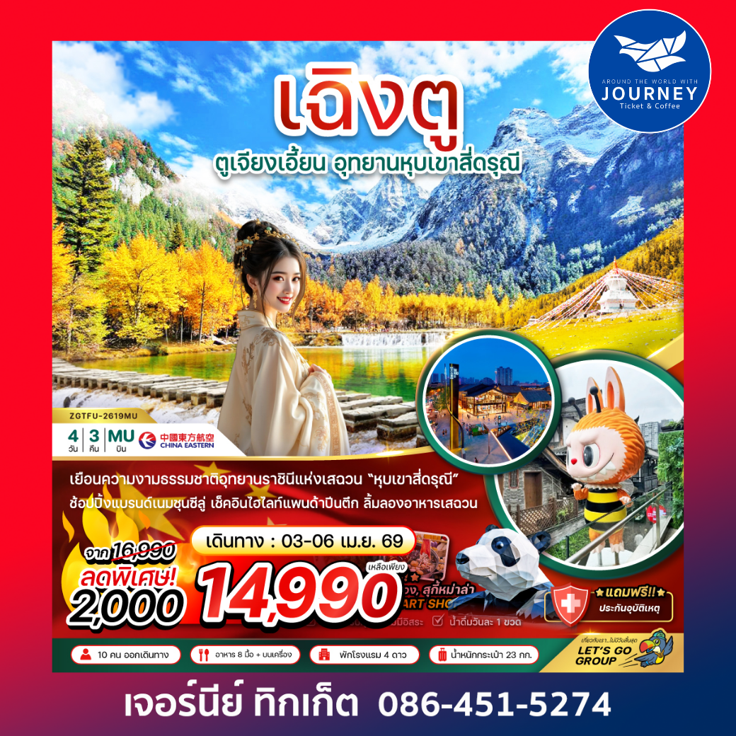 จีน เฉิงตู ตูเจียงเอี้ยน อุทยานหุบเขาสี่ดรุณี 4 วัน 3 คืน