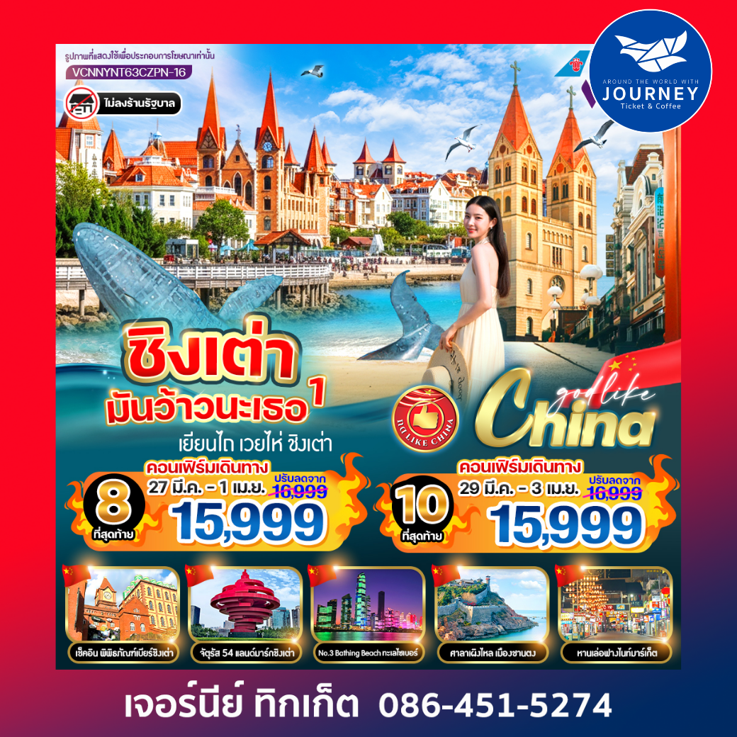 ชิงเต่ามันว้าวนะเธอ 1  6วัน 3คืน