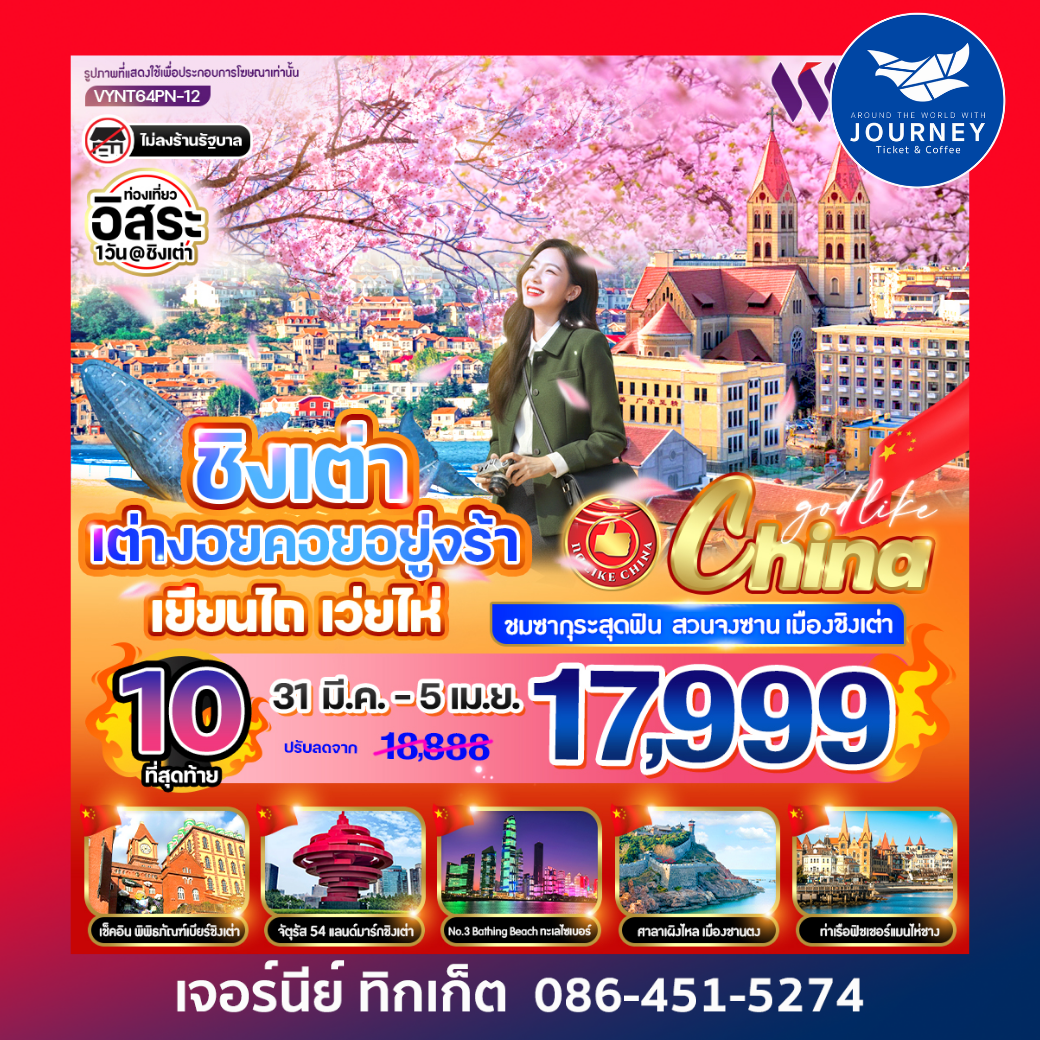 ชิงเต่า เต่างอยคอยอยู่จร้า เยียนไถ เว่ยไห่ 6 วัน 4 คืน