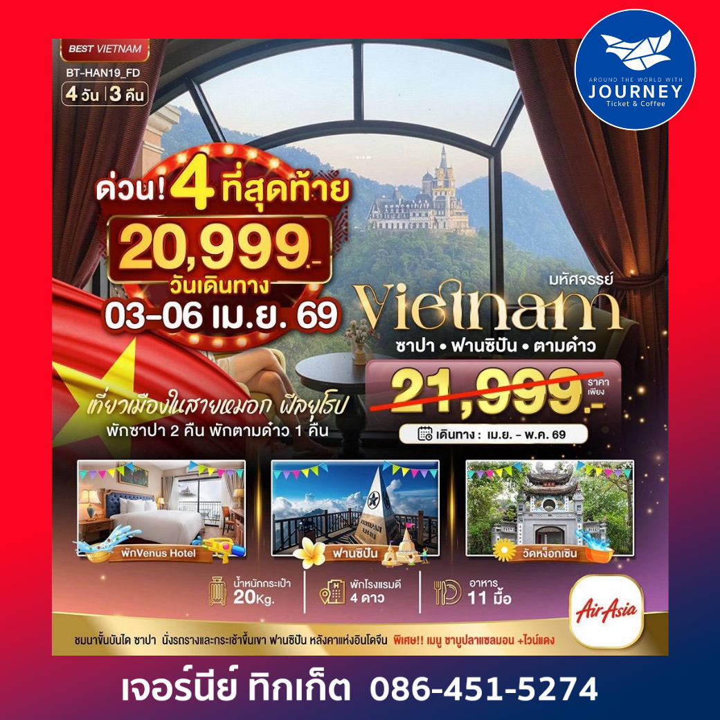 มหัศจรรย์...เวียดนามเหนือ ซาปาฟานซิปัน ตามด๋าว 4 วัน 3 คืน