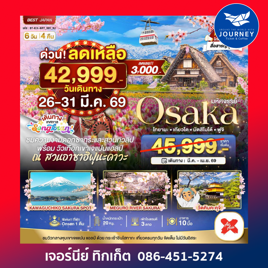 OSAKA โทยามะ เกียวโต มัตสึโมโต้ ฟูจิ 6D 4N