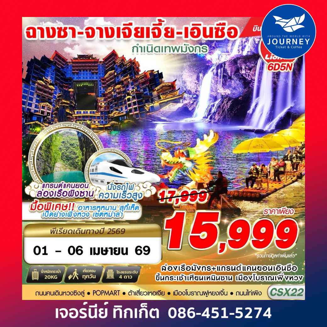 ฉางซา - จางเจียเจี้ย - เอินซือ กำเนิดเทพมังกร 6D 5N