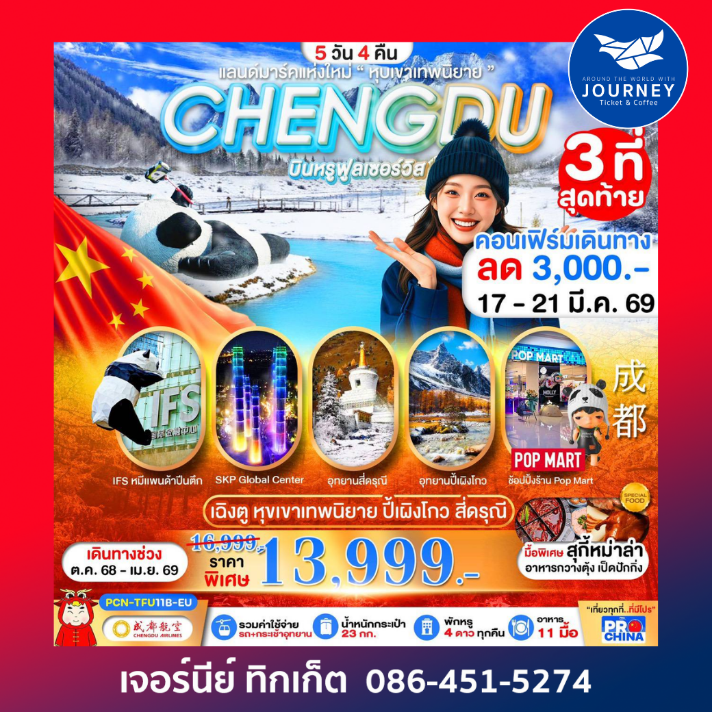 เฉิงตู  หุบเขาเทพนิยาย  ปี้เผิงโกว  สี่ดรุณี 5วัน 4คืน