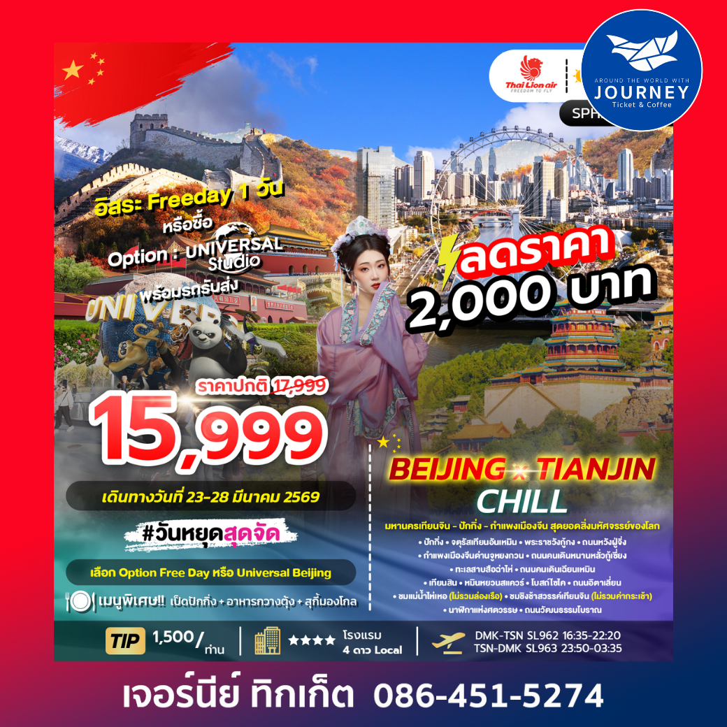 BEIJING X TIANJIN CHILL 6D4N