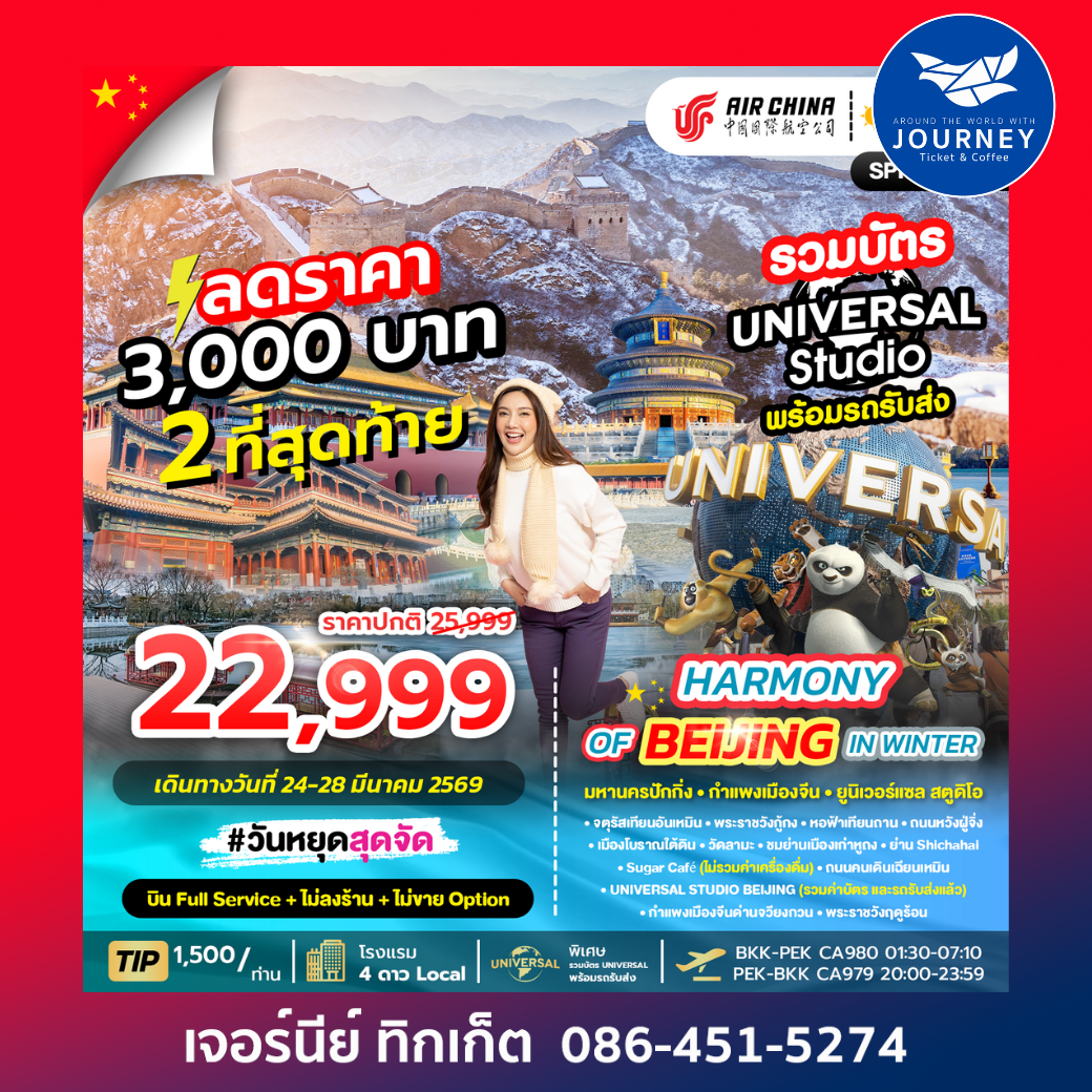 HARMONY OF BEIJING IN WINTER มหานครปักกิ่ง กำแพงเมืองจีน สวนสนุกยูนิเวอร์แซล 5วัน 3คืน