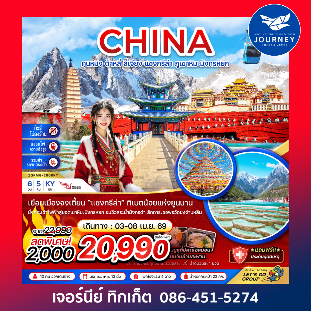 จีน คุนหมิง ต้าหลี่ ลี่เจียง แชงกรีล่า ภูเขาหิมะมังกรหยก (ไม่ลงร้าน-นั่งรถไฟ-รวมรถขนกระเป๋า) 6 วัน 5 คืน