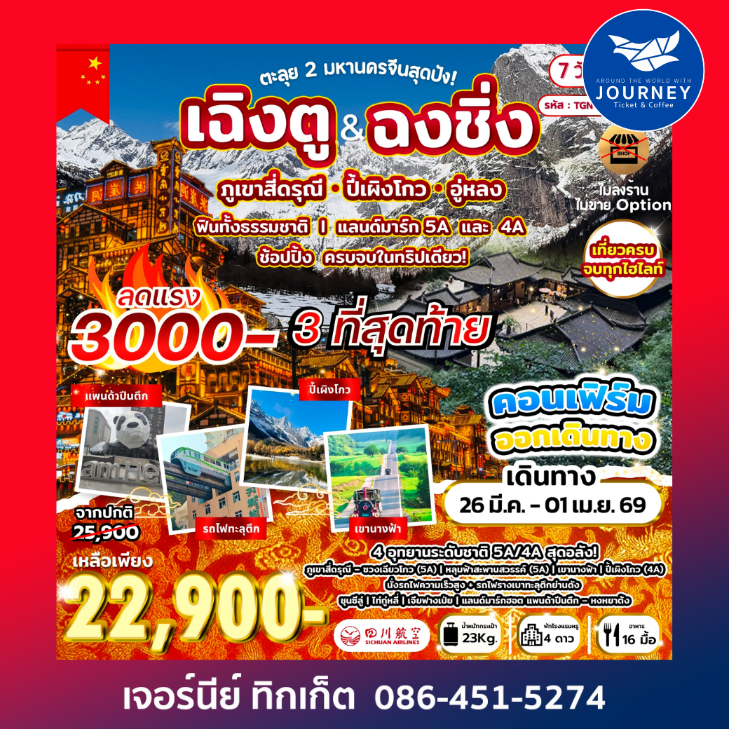 ตะลุย 2 มหานครจีนสุดปัง เฉิงตู ฉงชิ่ง 6วัน 5คืน