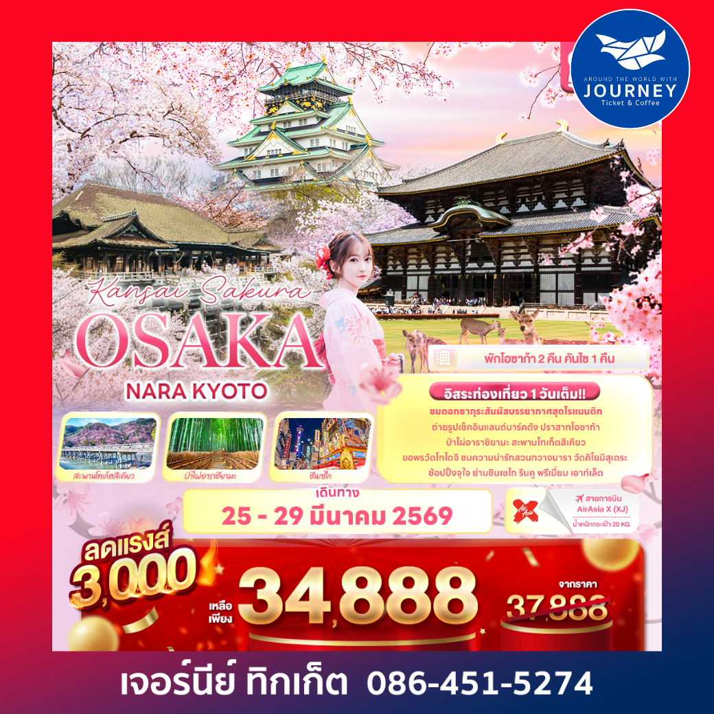 Kansai Sakura OSAKA  NARA KYOTO 5 วัน 3 คืน