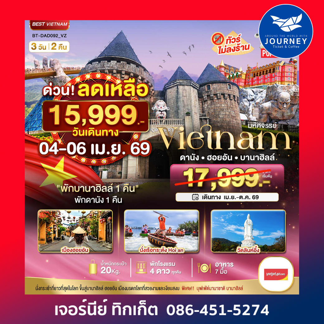 มหัศจรรย์ ... บาน่าฮิลล์ ดานัง ฮอยอัน 3 วัน 2 คืน ( พักบาน่าฮิลล์ 1 คืน + ดานัง 1 คืน )