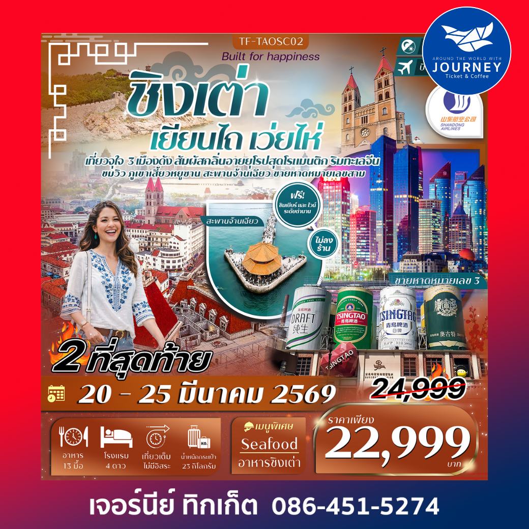 ชิงเต่า เยียนไถ เว่ยไห่ หมู่บ้านชาวประมง พิพิธภัณฑ์เบียร์ชิงเต่า สะพานจ้านฉียว 6วัน 4คืน