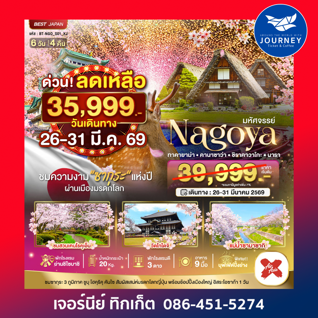 มหัศจรรย์ NAGOYA โอซาก้า ทาคายาม่า ชิราคาวาโกะ นารา FREEDAY 6วัน 4คืน