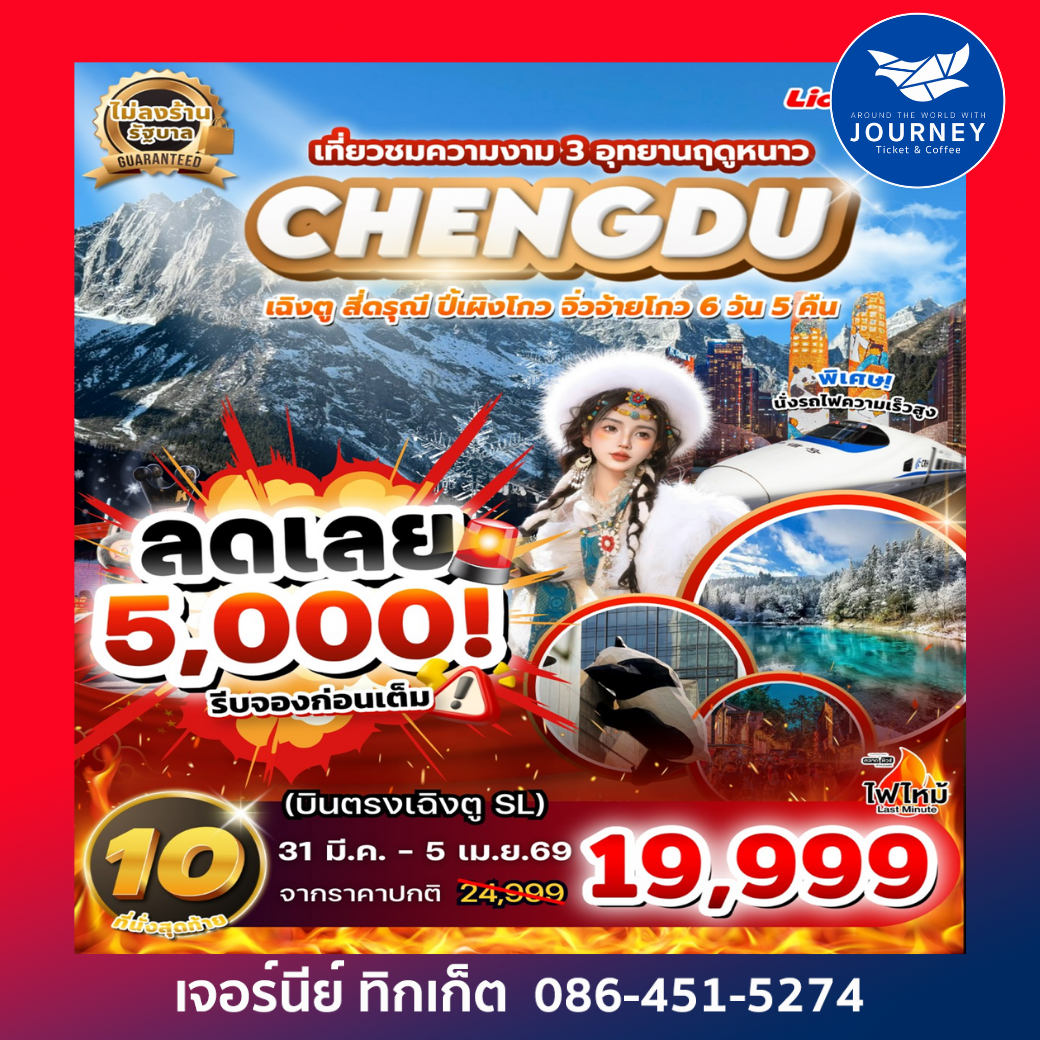 เฉิงตู สี่ดรุณี ปี้เผิงโกว จิ่วจ้ายโกว (ฤดูหนาว) นั่งรถไฟความเร็วสูง/ไม่ลงร้านช้อป 6วัน 5คืน