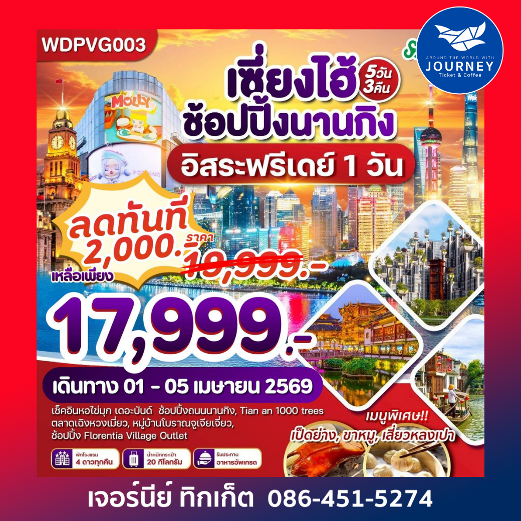 เซี่ยงไฮ้ ช้อปปิ้ง นานกิง 5วัน3คืน