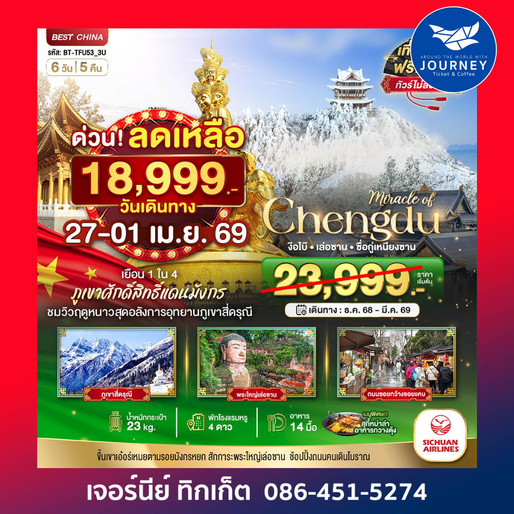 เฉิงตู ภูเขาสี่ดรุณี ง๊อไบ๊ เล่อซาน  6 วัน 5 คืน