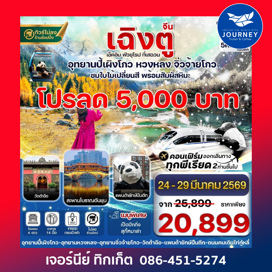 เฉิงตู ปี้เผิงโกว จิ่วจ้ายโกว หวงหลง 6วัน5คืน