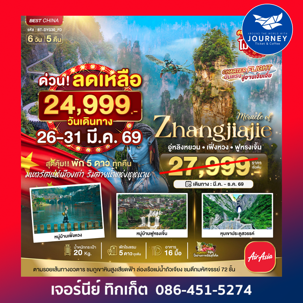 มหัศจรรย์.จางเจียเจี้ย เฟิ่งหวง ฟูหรงเจิ้น 6 วัน 5 คืน