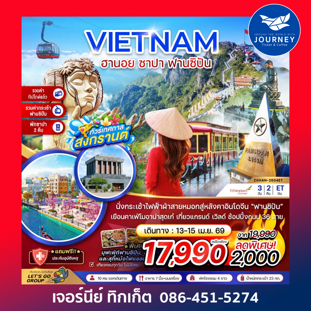 เวียดนามเหนือ ฮานอย ซาปา ฟานซิปัน สงกรานต์ (รวมกระเช้า-รวมทิป-พักซาปา2คืน) 3 วัน 2 คืน