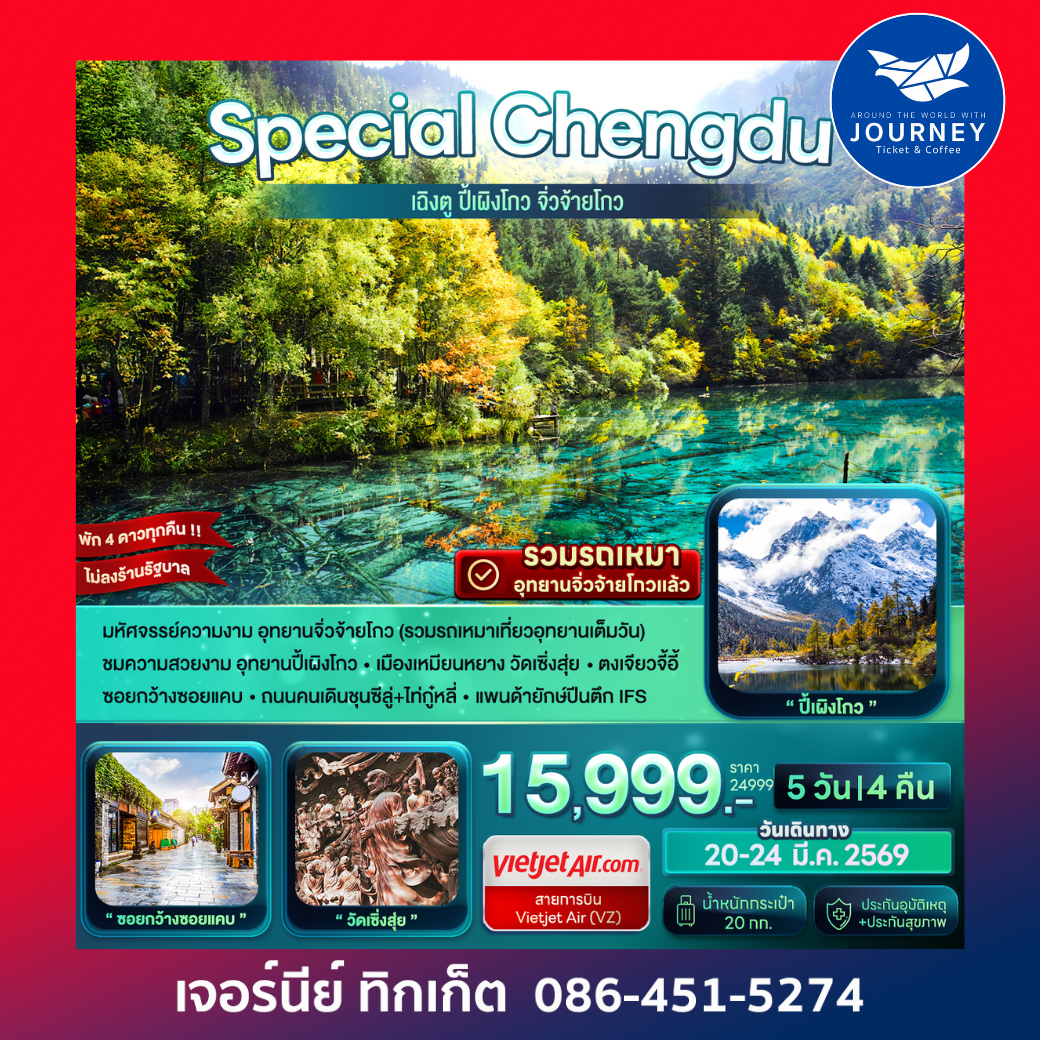 Special Chengdu เฉิงตู ปี้เผิงโกว จิ่วจ้ายโกว 5D 4N (VZ)