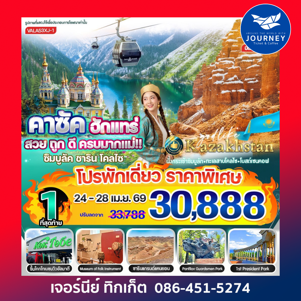 คาซัค ฮักแทร่ สวย ถูก ดี ครบมากแม่!! ซิมบูลัค ชาริน โคลไซ 5D 3N