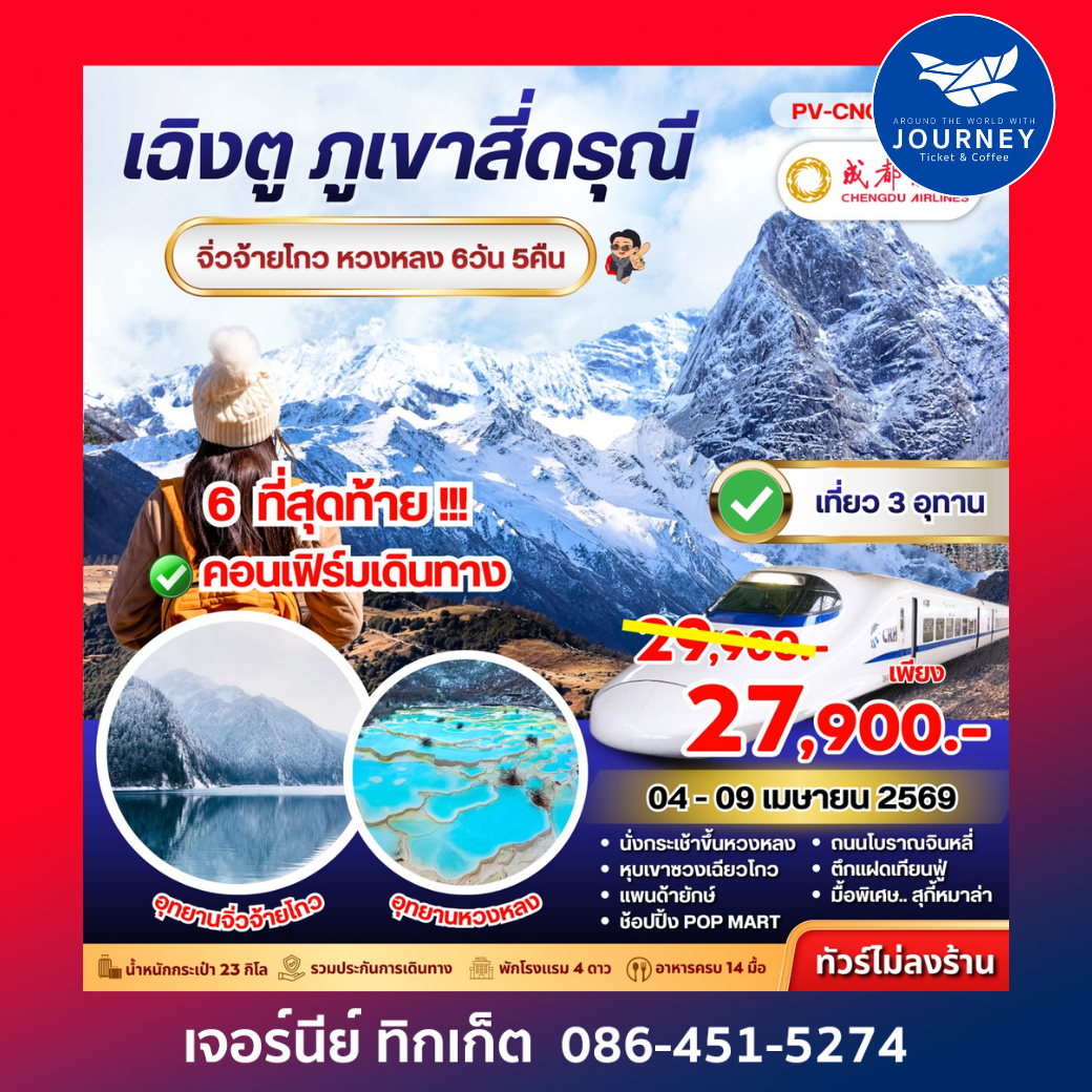 เฉิงตู สี่ดารุณี จิ่วจ้ายโกว หวงหลง 6D 5N (EU)