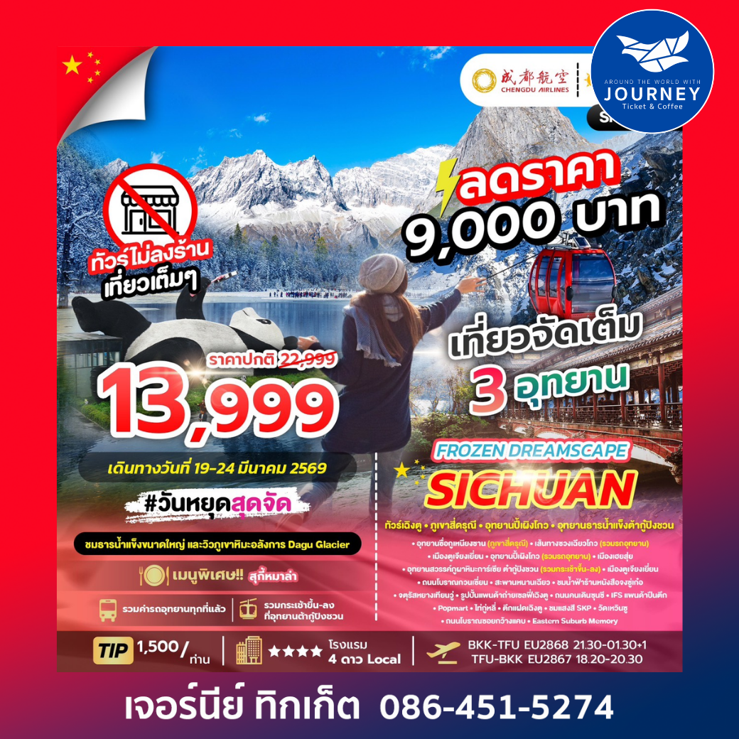 เฉิงตู ภูเขาสี่ดรุณี อุทยานปี้เผิงโกว อุทยานธารน้ำแข็ง ต้ากู๋ปิงชวน 6วัน 5คืน